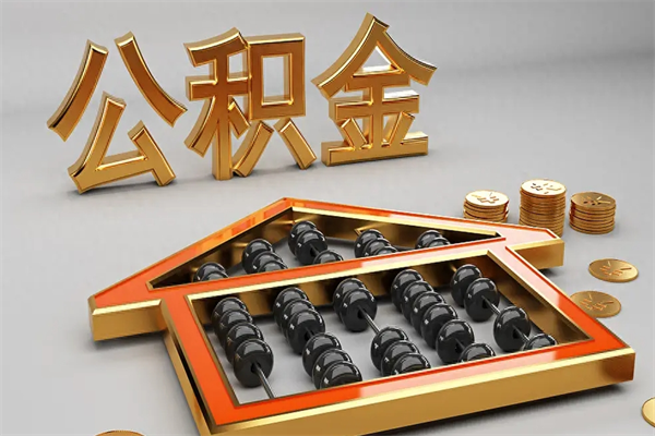 双峰公积金取流程（公积金提取办事指南）
