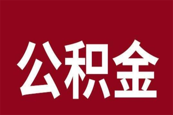 双峰厂里辞职了公积金怎么取（工厂辞职了交的公积金怎么取）