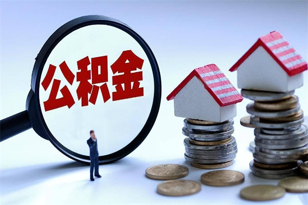 双峰公积金封存怎么取（公积金封存的怎么取）