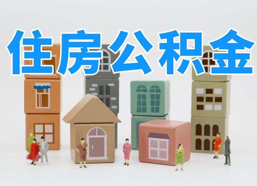 双峰个人支取住房公积金（支取个人公积金政策）