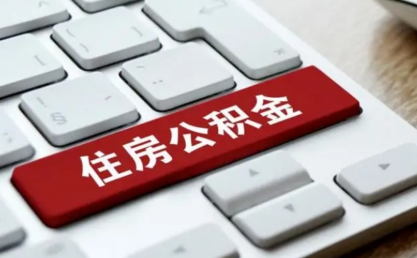 双峰公积金离职了怎么支取（公积金离职后怎么取）